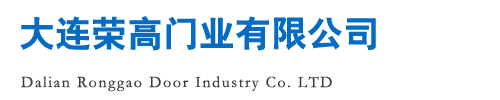 大連榮高門(mén)業(yè)有限公司